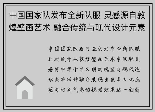中国国家队发布全新队服 灵感源自敦煌壁画艺术 融合传统与现代设计元素
