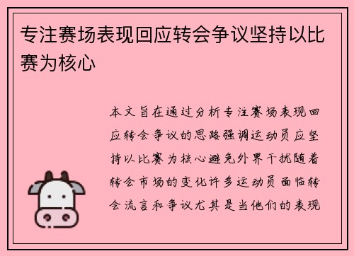 专注赛场表现回应转会争议坚持以比赛为核心