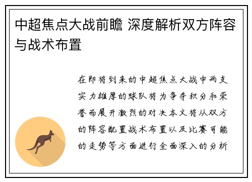 中超焦点大战前瞻 深度解析双方阵容与战术布置