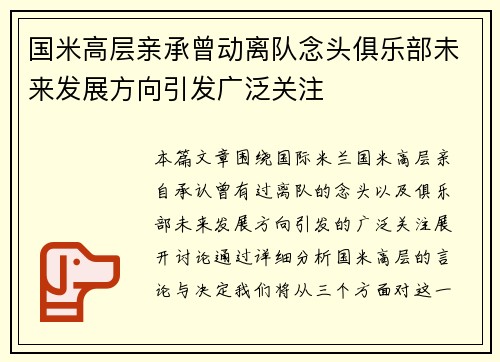 国米高层亲承曾动离队念头俱乐部未来发展方向引发广泛关注 国米高层亲承曾动离队念头俱乐部未来发展方向引发广泛关注