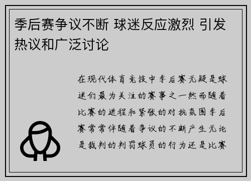 季后赛争议不断 球迷反应激烈 引发热议和广泛讨论 季后赛争议不断 球迷反应激烈 引发热议和广泛讨论