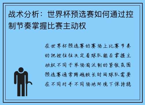 战术分析:世界杯预选赛如何通过控制节奏掌握比赛主动权 战术分析:世界杯预选赛如何通过控制节奏掌握比赛主动权