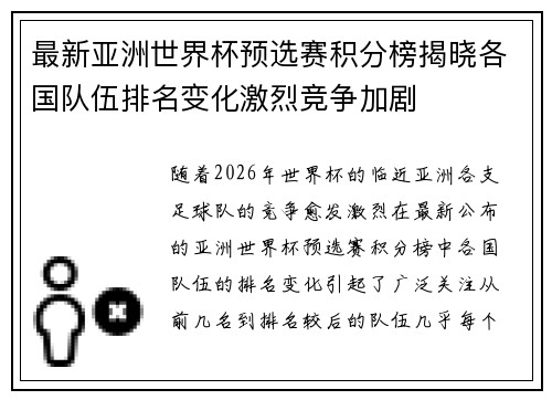 最新亚洲世界杯预选赛积分榜揭晓各国队伍排名变化激烈竞争加剧 最新亚洲世界杯预选赛积分榜揭晓各国队伍排名变化激烈竞争加剧