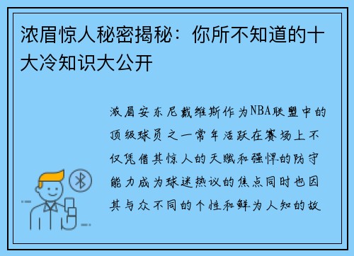 浓眉惊人秘密揭秘:你所不知道的十大冷知识大公开 浓眉惊人秘密揭秘:你所不知道的十大冷知识大公开