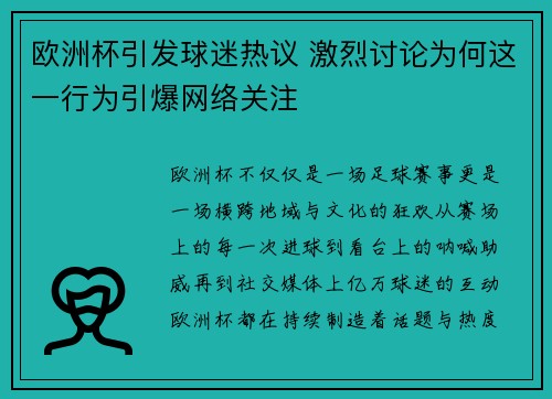 欧洲杯引发球迷热议 激烈讨论为何这一行为引爆网络关注 欧洲杯引发球迷热议 激烈讨论为何这一行为引爆网络关注