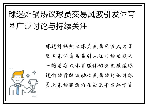 球迷炸锅热议球员交易风波引发体育圈广泛讨论与持续关注