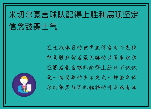 米切尔豪言球队配得上胜利展现坚定信念鼓舞士气 米切尔豪言球队配得上胜利展现坚定信念鼓舞士气
