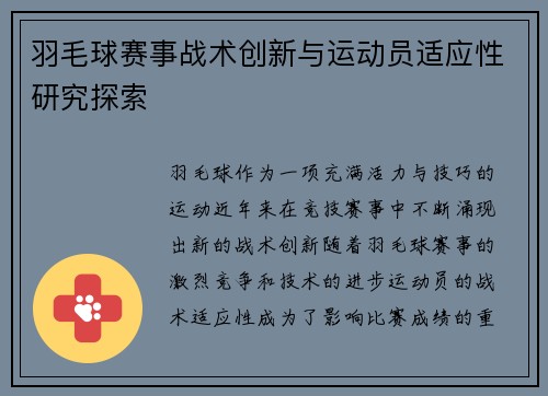 羽毛球赛事战术创新与运动员适应性研究探索 羽毛球赛事战术创新与运动员适应性研究探索