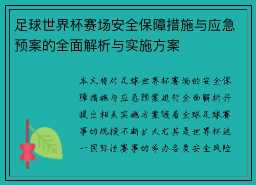 足球世界杯赛场安全保障措施与应急预案的全面解析与实施方案 足球世界杯赛场安全保障措施与应急预案的全面解析与实施方案
