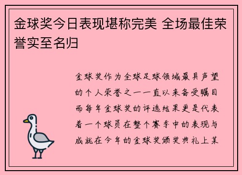 金球奖今日表现堪称完美 全场最佳荣誉实至名归 金球奖今日表现堪称完美 全场最佳荣誉实至名归