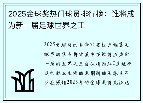 2025金球奖热门球员排行榜:谁将成为新一届足球世界之王 2025金球奖热门球员排行榜:谁将成为新一届足球世界之王