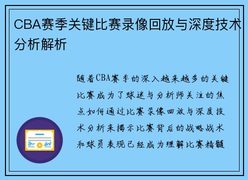 CBA赛季关键比赛录像回放与深度技术分析解析