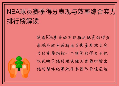 NBA球员赛季得分表现与效率综合实力排行榜解读