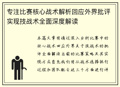 专注比赛核心战术解析回应外界批评实现技战术全面深度解读 专注比赛核心战术解析回应外界批评实现技战术全面深度解读