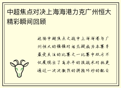 中超焦点对决上海海港力克广州恒大精彩瞬间回顾 中超焦点对决上海海港力克广州恒大精彩瞬间回顾