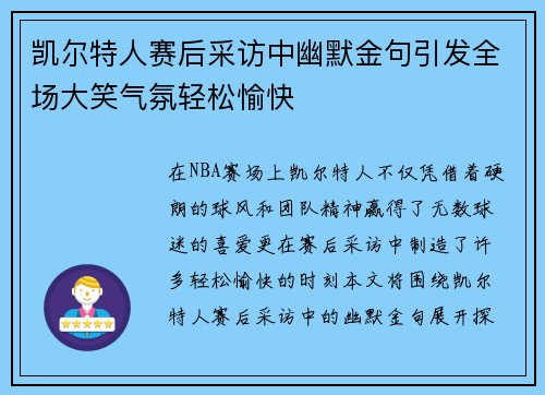 凯尔特人赛后采访中幽默金句引发全场大笑气氛轻松愉快 凯尔特人赛后采访中幽默金句引发全场大笑气氛轻松愉快