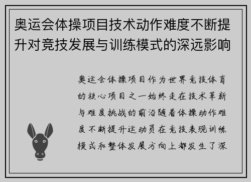 奥运会体操项目技术动作难度不断提升对竞技发展与训练模式的深远影响 奥运会体操项目技术动作难度不断提升对竞技发展与训练模式的深远影响