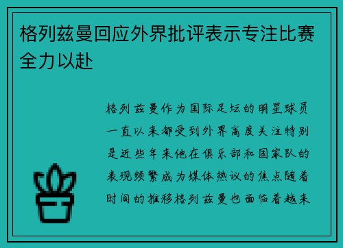 格列兹曼回应外界批评表示专注比赛全力以赴 格列兹曼回应外界批评表示专注比赛全力以赴