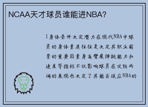 NCAA天才球员谁能进NBA？
