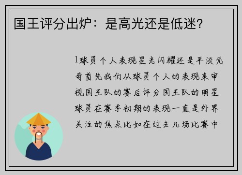 国王评分出炉：是高光还是低迷？