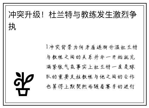 冲突升级！杜兰特与教练发生激烈争执