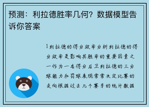 预测：利拉德胜率几何？数据模型告诉你答案