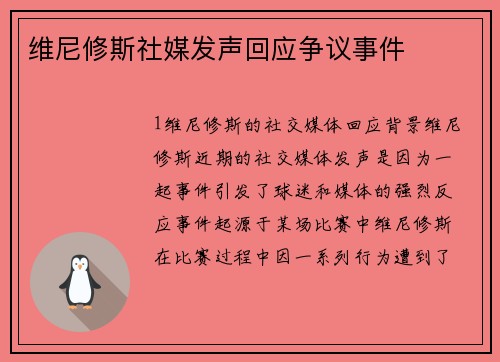 维尼修斯社媒发声回应争议事件