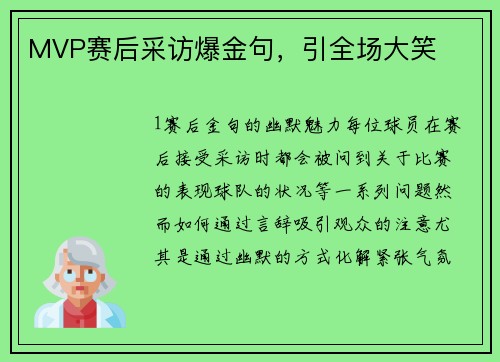 MVP赛后采访爆金句，引全场大笑