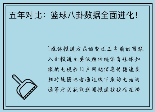五年对比：篮球八卦数据全面进化！