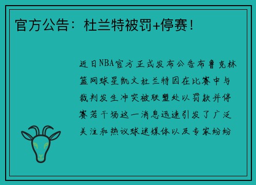官方公告：杜兰特被罚+停赛！