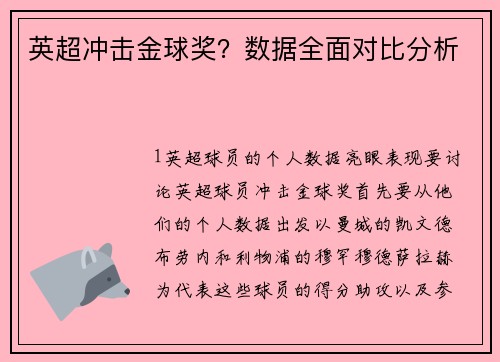 英超冲击金球奖？数据全面对比分析