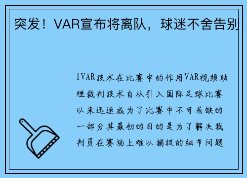 突发！VAR宣布将离队，球迷不舍告别