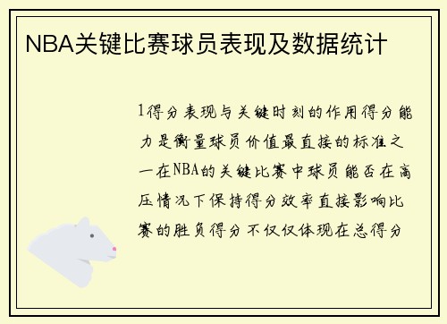 NBA关键比赛球员表现及数据统计