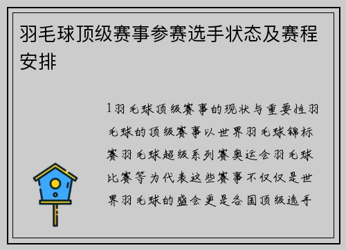 羽毛球顶级赛事参赛选手状态及赛程安排