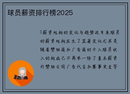 球员薪资排行榜2025