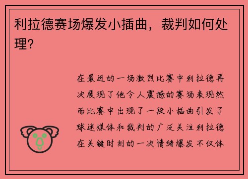 利拉德赛场爆发小插曲，裁判如何处理？