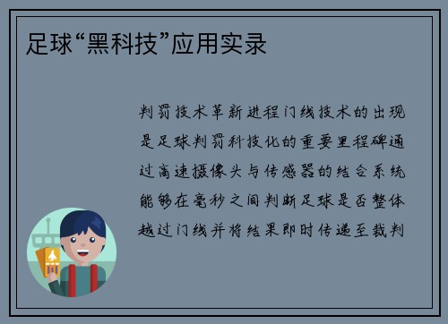 足球“黑科技”应用实录