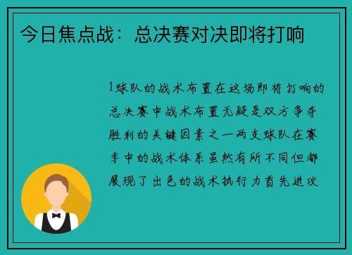 今日焦点战：总决赛对决即将打响