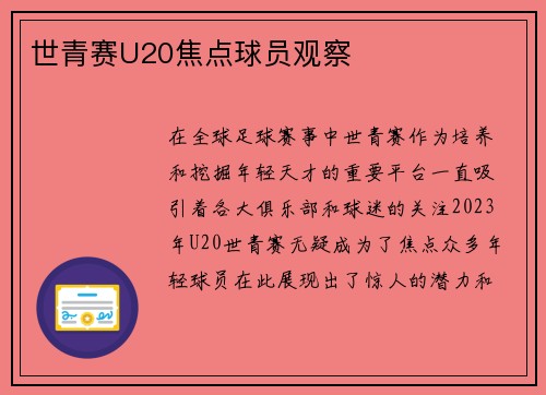 世青赛U20焦点球员观察