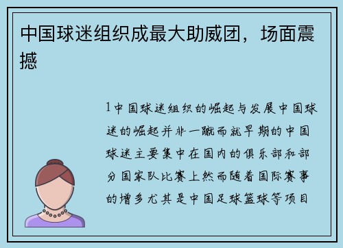 中国球迷组织成最大助威团，场面震撼