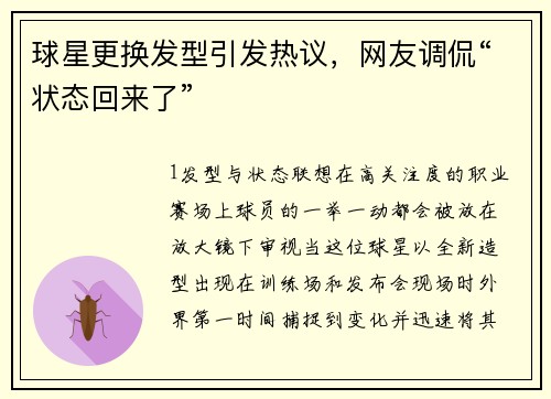 球星更换发型引发热议，网友调侃“状态回来了”
