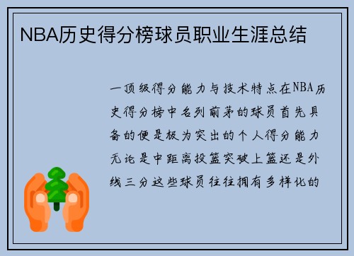 NBA历史得分榜球员职业生涯总结