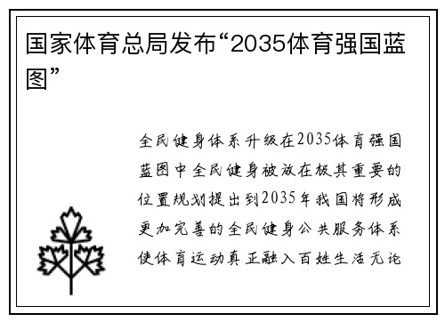 国家体育总局发布“2035体育强国蓝图”