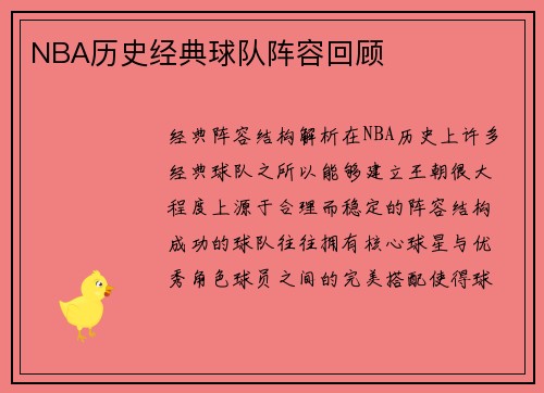 NBA历史经典球队阵容回顾
