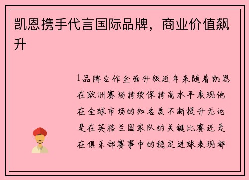 凯恩携手代言国际品牌，商业价值飙升