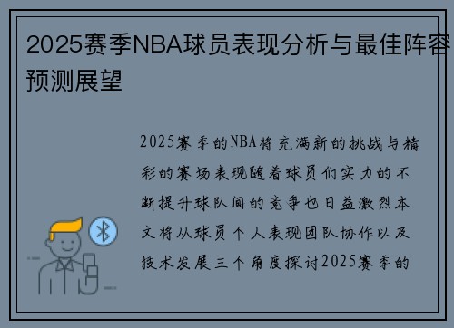 2025赛季NBA球员表现分析与最佳阵容预测展望