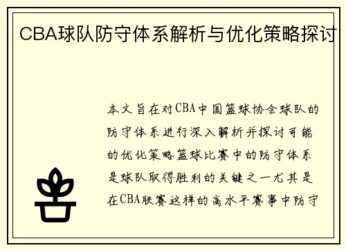 CBA球队防守体系解析与优化策略探讨