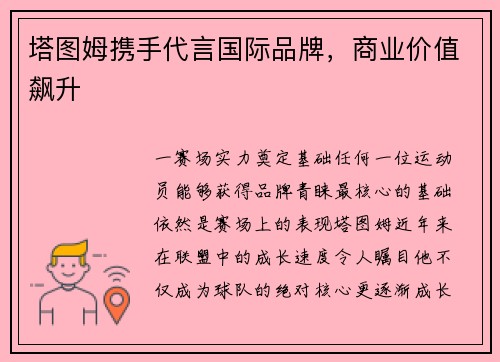 塔图姆携手代言国际品牌，商业价值飙升