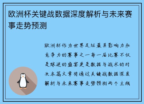 欧洲杯关键战数据深度解析与未来赛事走势预测
