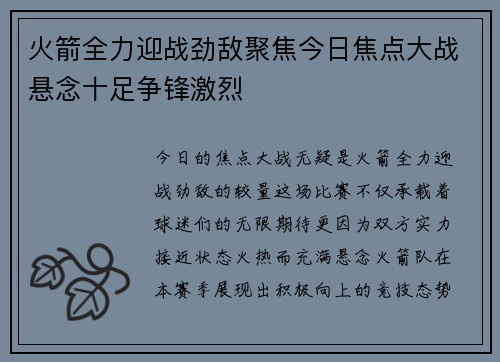 火箭全力迎战劲敌聚焦今日焦点大战悬念十足争锋激烈